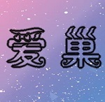 爱巢3.0无心破解版
