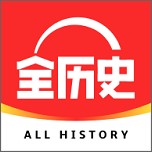 全历史