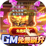 倾世奇缘GM免费直充