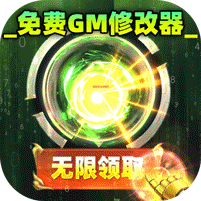 群英之战(GM神将无限刷充)