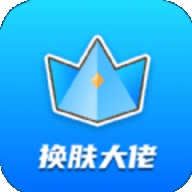换肤大佬