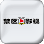禁区影视