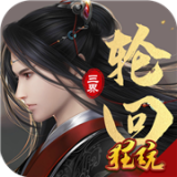 三界轮回GM免费直充