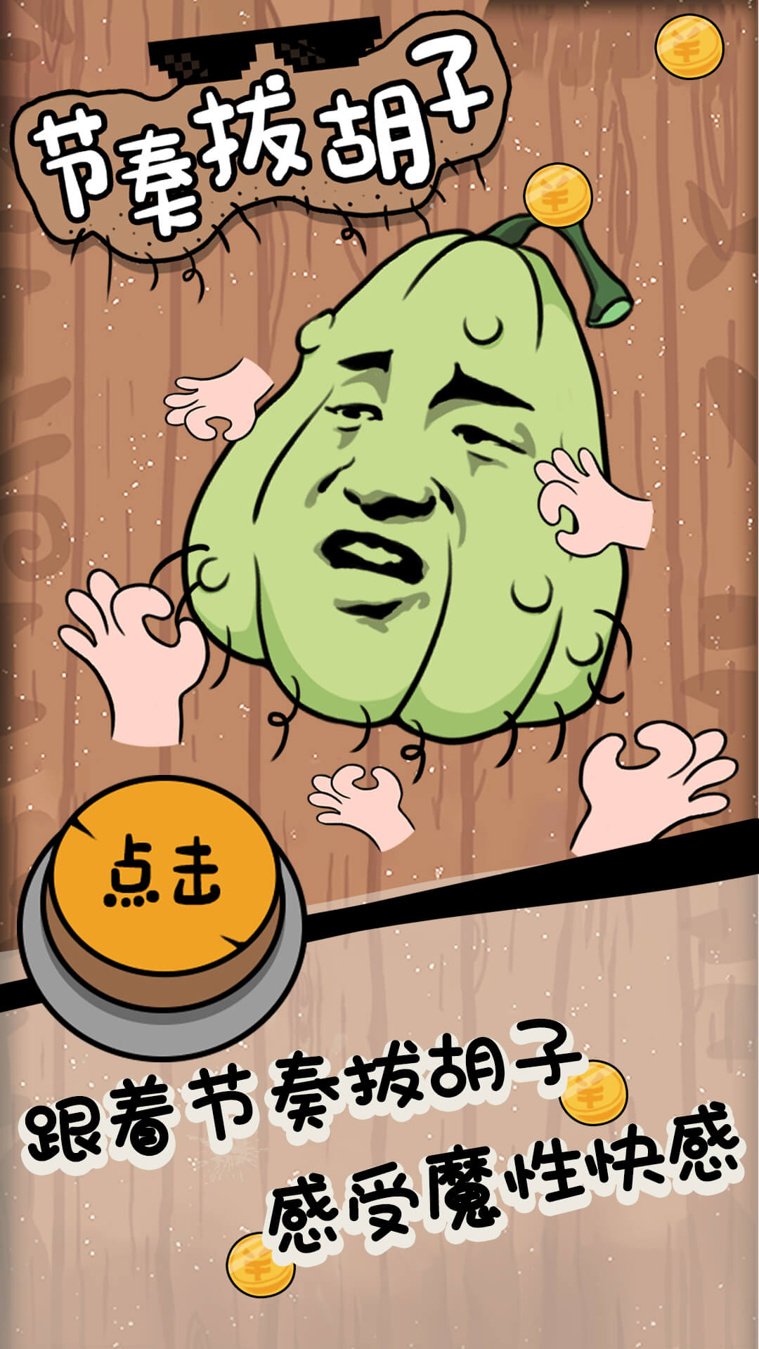 抖音节奏拔胡子(1)