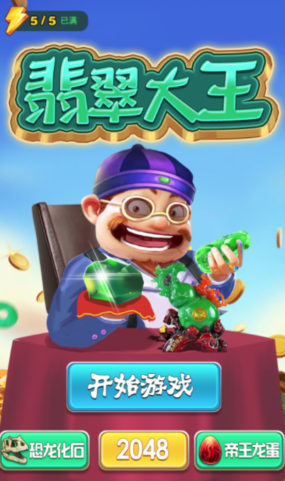 翡翠大王免费版(1)