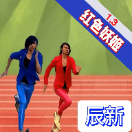妖姬跑酷