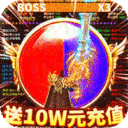 龙城秘境送10W元充值