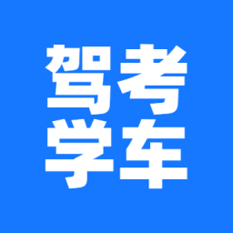 驾考学车