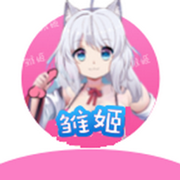 雏姬