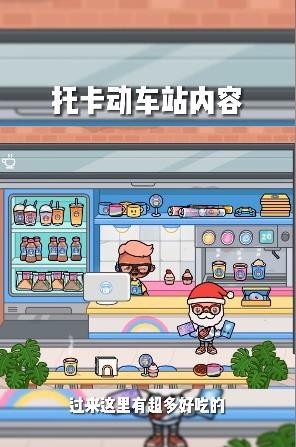 托卡世界地铁站更新(2)