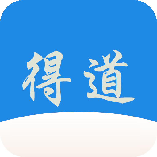 得道免费小说阅读