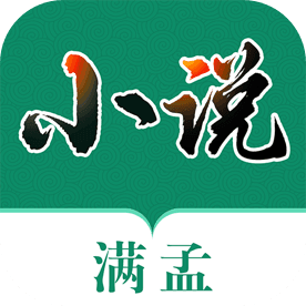 满孟小说