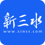 新三水