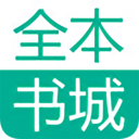 全本书城