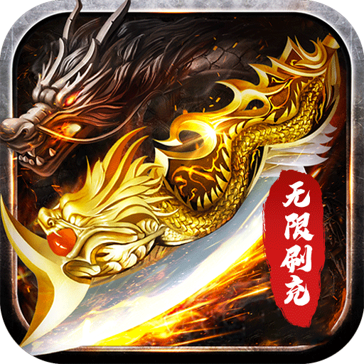 征战王权(0元打金刷充)