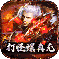  国之战魂GM送万充