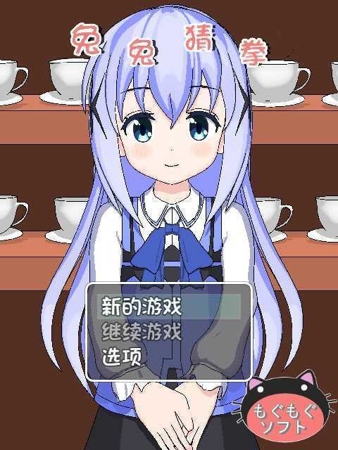 兔兔猜拳安卓版冷狐汉化组(2)