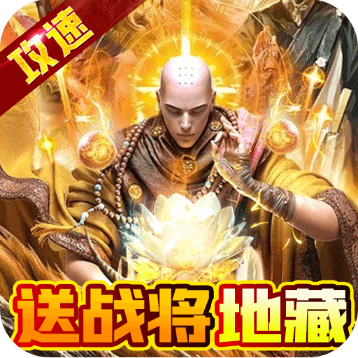 炼狱战神(GM送攻速魂环)