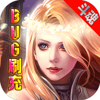 斗魂(BUG刷充)