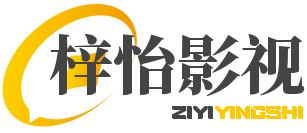 梓怡影视