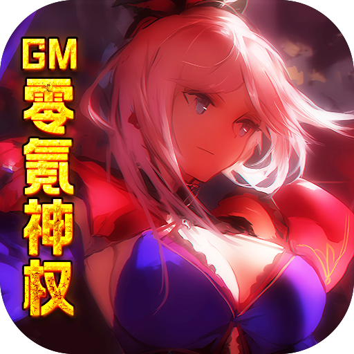 糖果大作战GM零氪神权