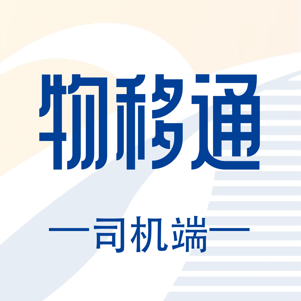 物移通
