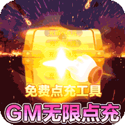 烈焰雄心(首款GM无限点充)