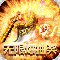 烈火屠龙(超爆无限抽充)