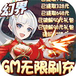 元素穿梭(刷充无限送抽)