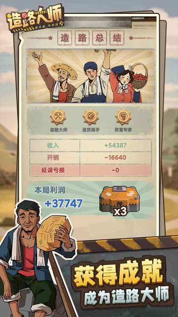 造路大师免广告版折相思(3)