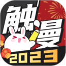 触漫漫画