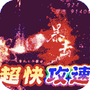 梦幻传奇(新春合击打金)