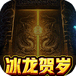 永恒雷霆(冰龙贺岁版)