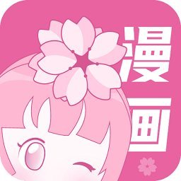 樱花漫画无广告免费版