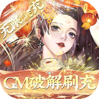 太初行(GM科技刷充)