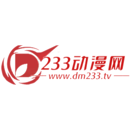 233动漫免费版