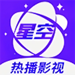 星空影视官方正版