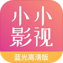 小小影院免费高清版