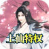 花千骨(送GM上仙特权)