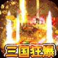 超神之刃(三国无限刀)