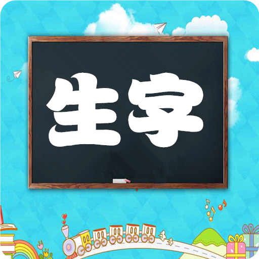 一年级语文下生字表
