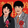 李国富的小日子无广告