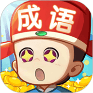 成语藏宝阁
