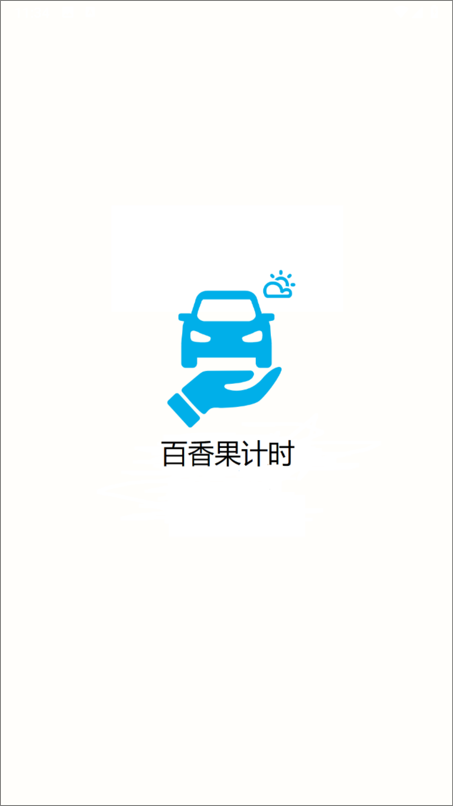 百香果计时(1)