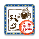 白话文转文言文翻译器