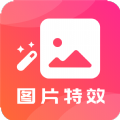 图片特效软件