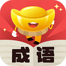 元宝成语问答