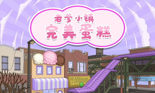 老爹小镇完美蛋糕(3)