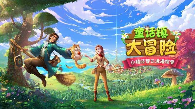 童话镇大冒险(2)