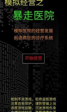 模拟经营暴走医院(3)